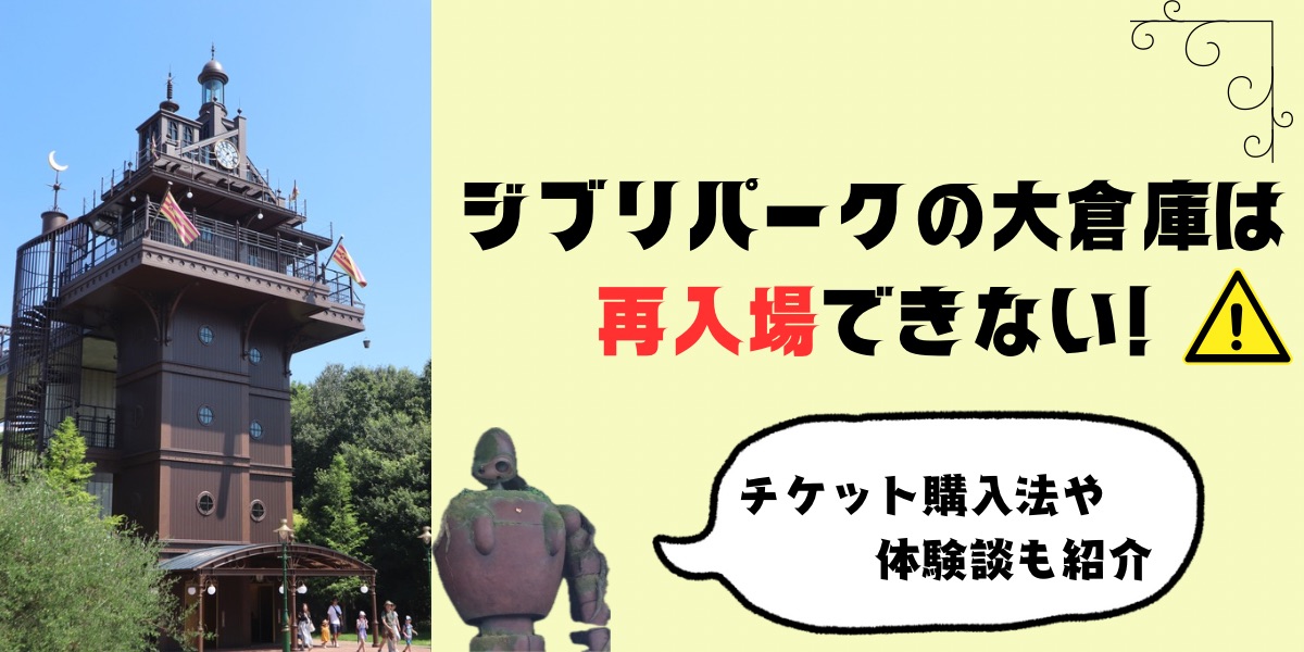 ジブリパークチケット【ジブリの大倉庫】日時指定なし１日券 - 施設利用券